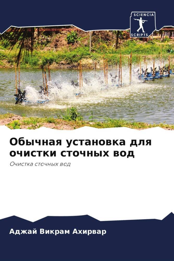 Obychnaq ustanowka dlq ochistki stochnyh wod