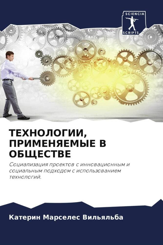 TEHNOLOGII, PRIMENYaEMYE V OBShhESTVE