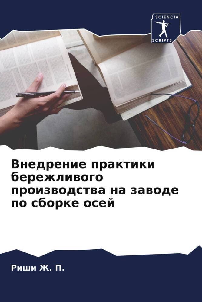 Vnedrenie praktiki berezhliwogo proizwodstwa na zawode po sborke osej