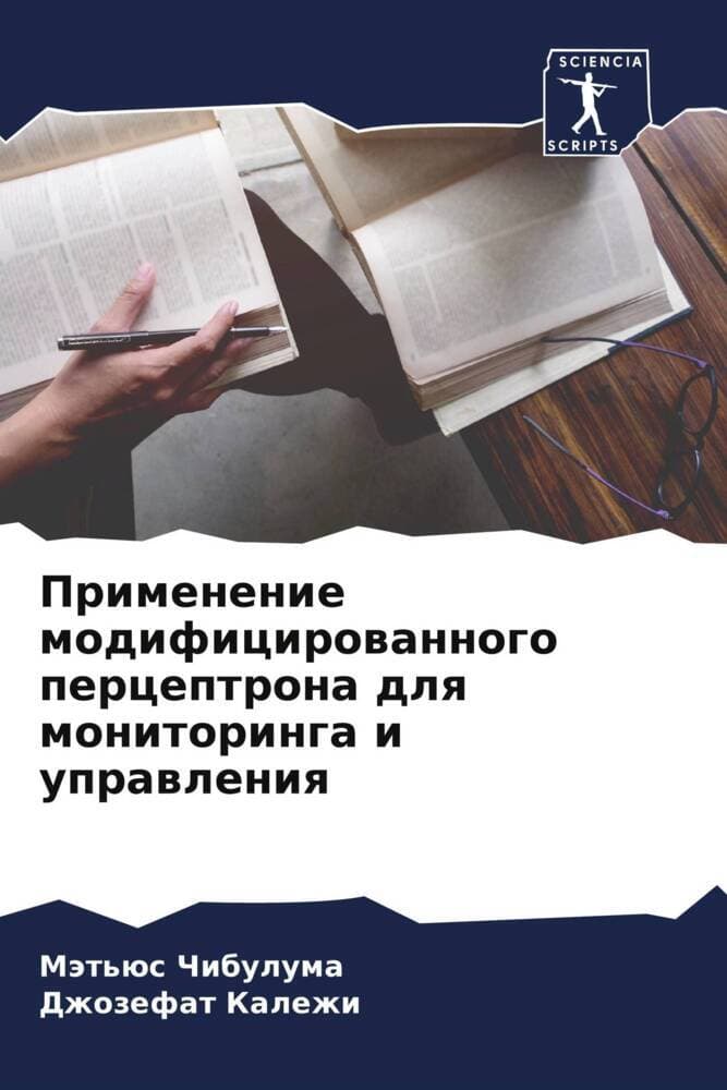 Primenenie modificirowannogo perceptrona dlq monitoringa i uprawleniq