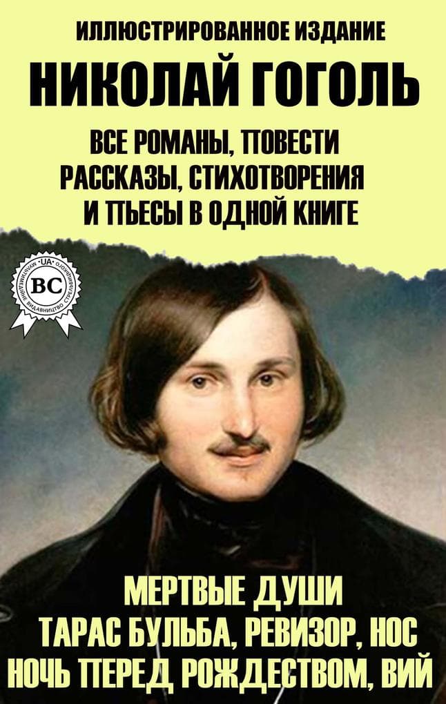 Nikolay Gogol. All novels, short stories, poems and plays in one book. Illustrated edition