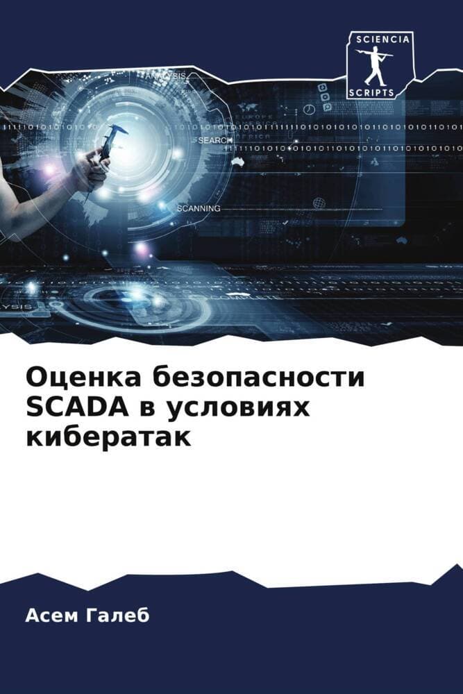 Ocenka bezopasnosti SCADA w uslowiqh kiberatak