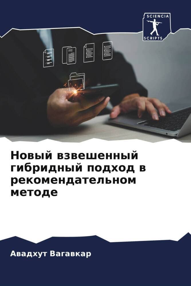 Nowyj wzweshennyj gibridnyj podhod w rekomendatel'nom metode