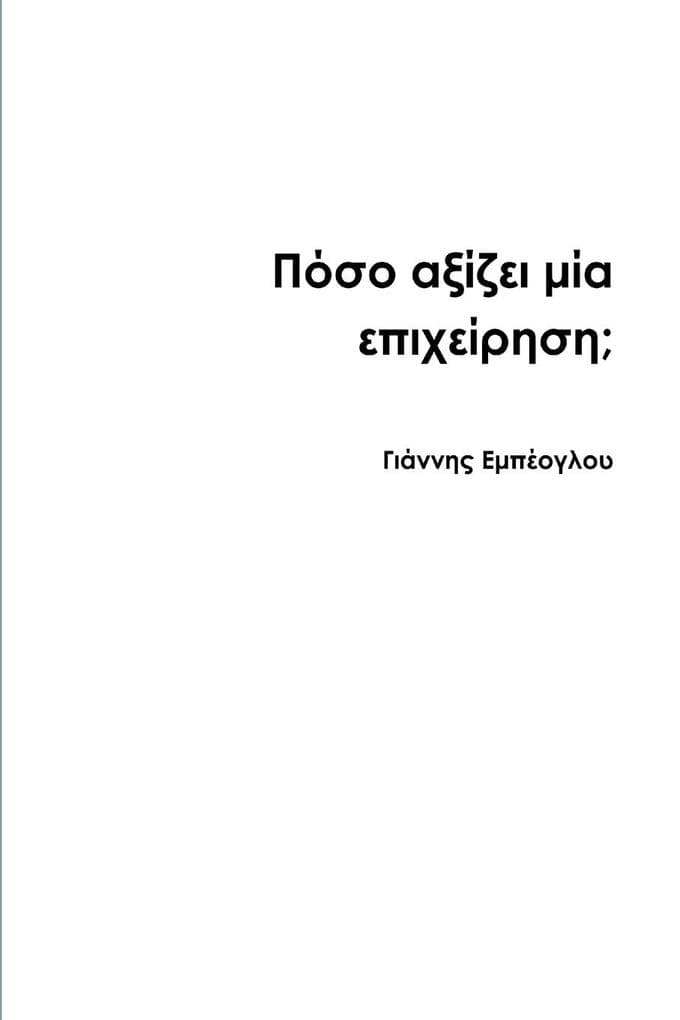 Πόσο αξίζει μία επιχείρηση;