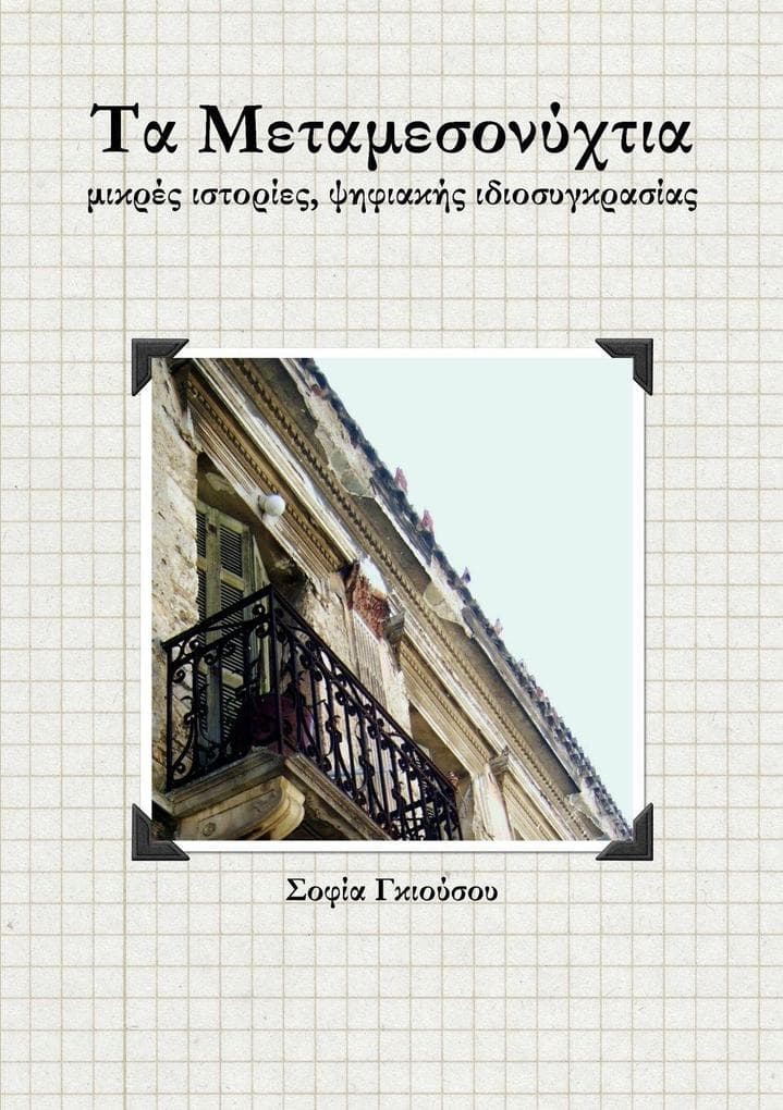 Τα Μεταμεσονύχτια