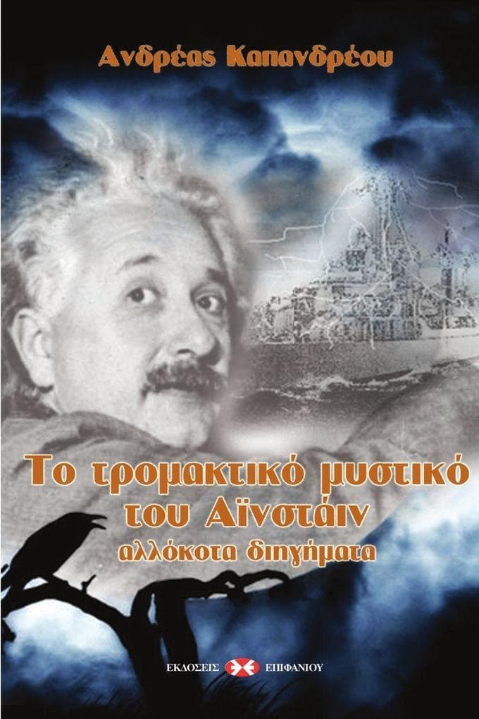 Το τρομακτικό μυστικό του Αϊνστάιν
