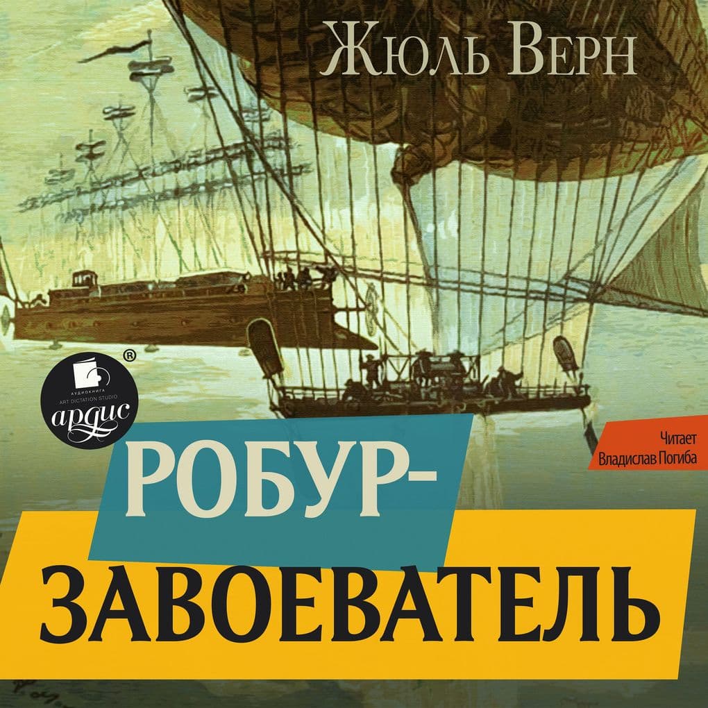 Robur-zavoevatel'