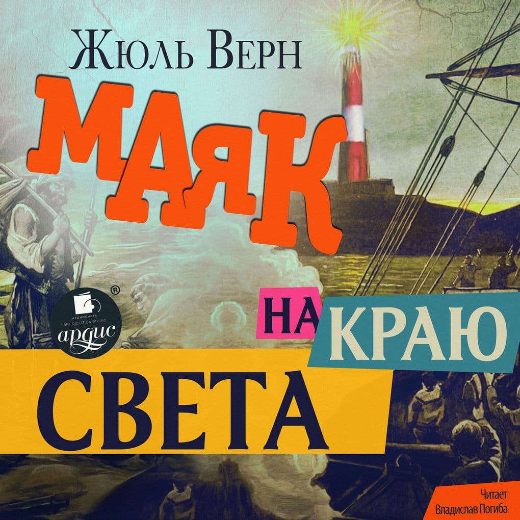 Mayak na krayu sveta