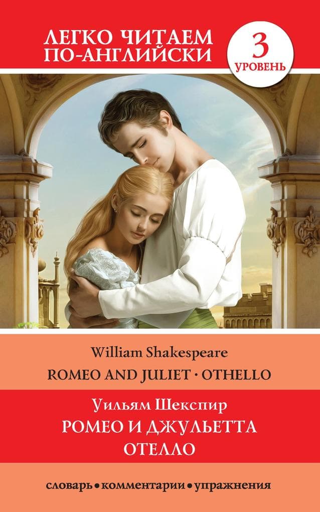 Romeo and Juliet. Othello / Romeo i Dzhul'etta. Otello