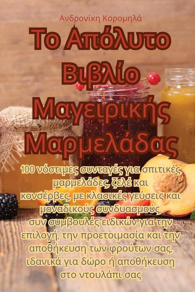 Το Απόλυτο Βιβλίο Μαγειρικής Μαρμελάδας