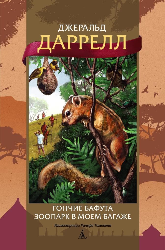 The Bafut Beagles. A Zoo in my Luggage