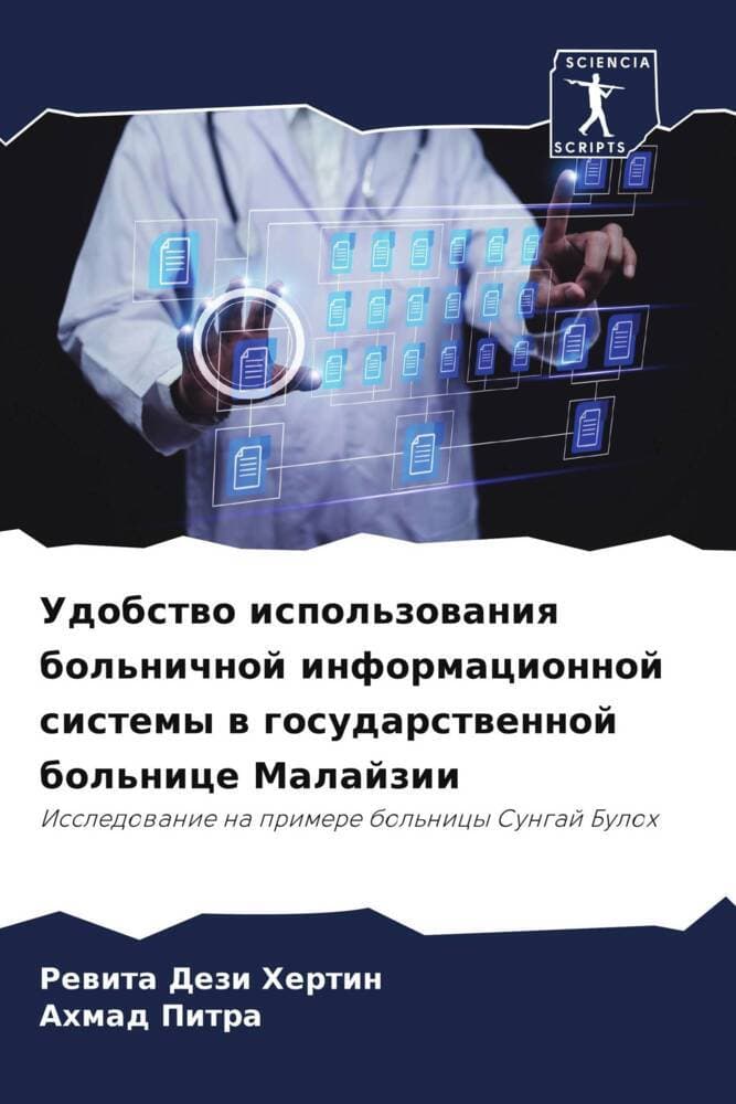 Udobstwo ispol'zowaniq bol'nichnoj informacionnoj sistemy w gosudarstwennoj bol'nice Malajzii