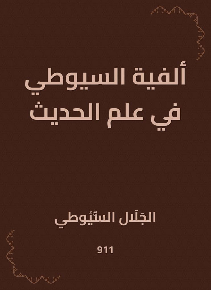 Al -Suyuti Millennium in Hadith