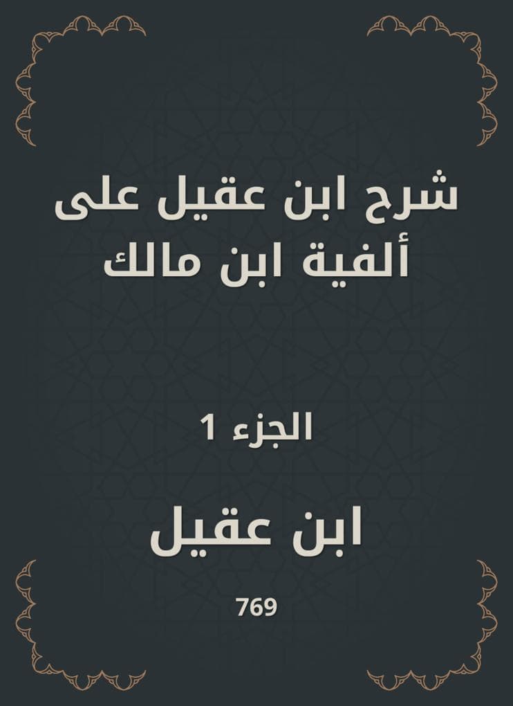 Ibn Aqeel explained to the millennium of Ibn Malik