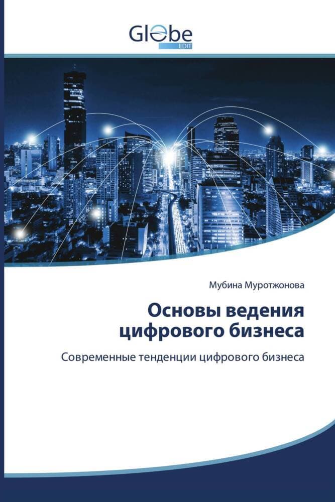 Osnowy wedeniq cifrowogo biznesa