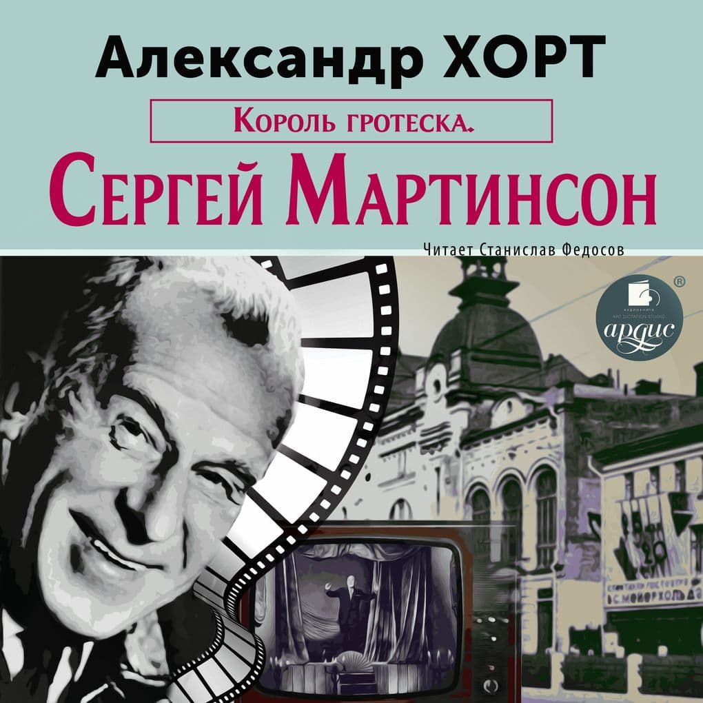 Korol' groteska. Martinson