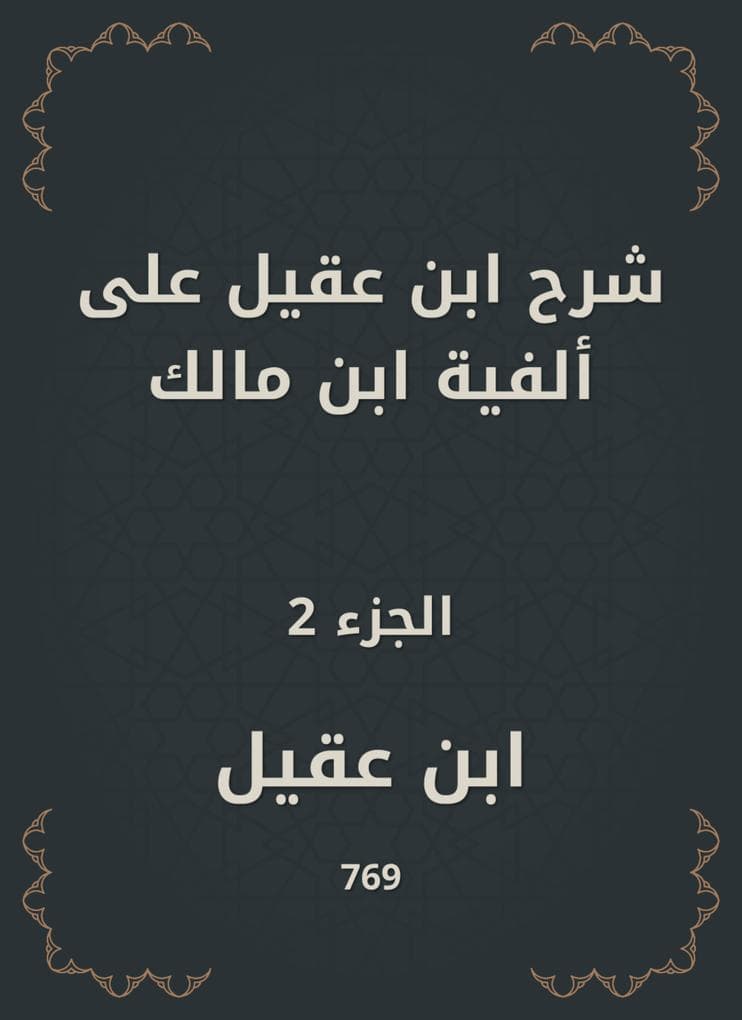 Ibn Aqeel explained to the millennium of Ibn Malik