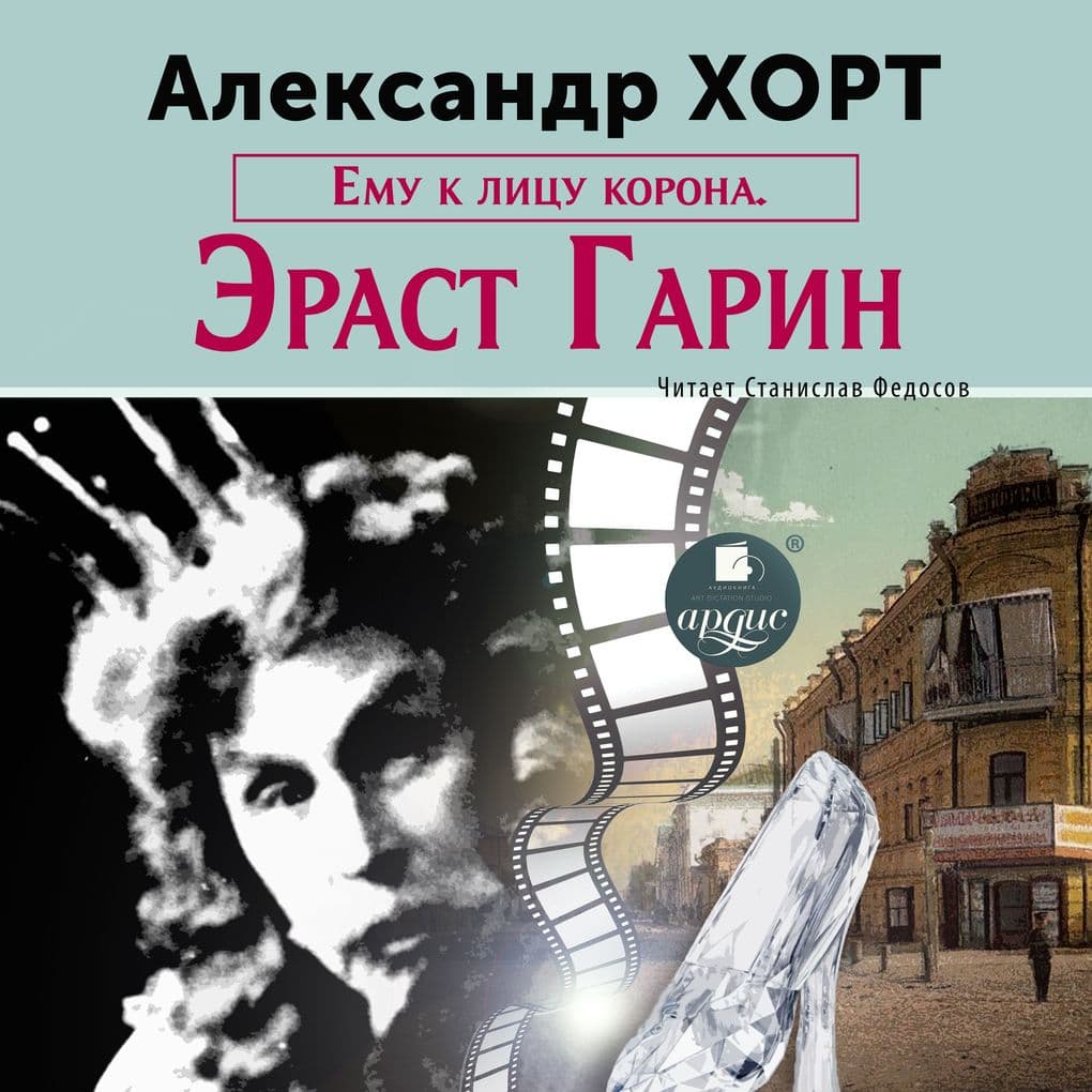 Emu k licu korona. Erast Garin