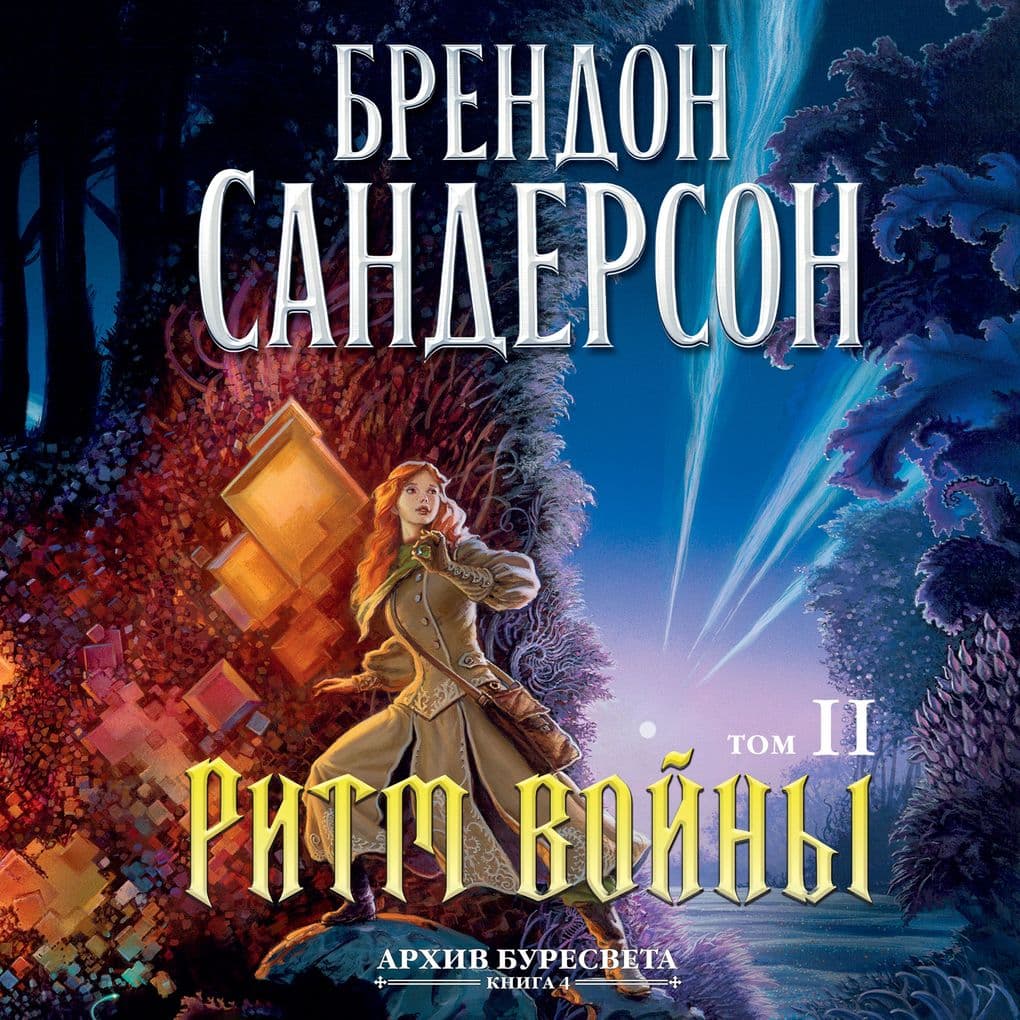 RHYTHM OF WAR. BOOK FOUR OF THE STORMLIGHT ARCHIVE