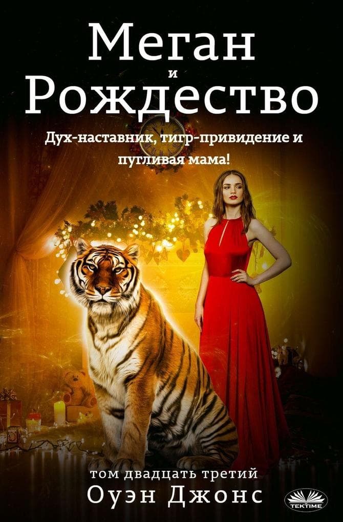 Меган И Рождество - Дух-Наставник, Тигр-Прив&