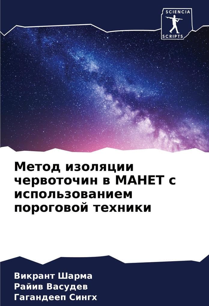 Metod izolqcii cherwotochin w MANET s ispol'zowaniem porogowoj tehniki