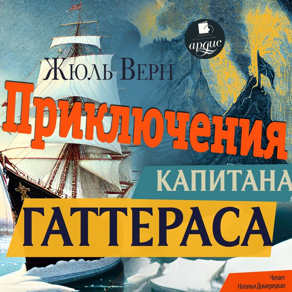 Priklyucheniya kapitana Gatterasa