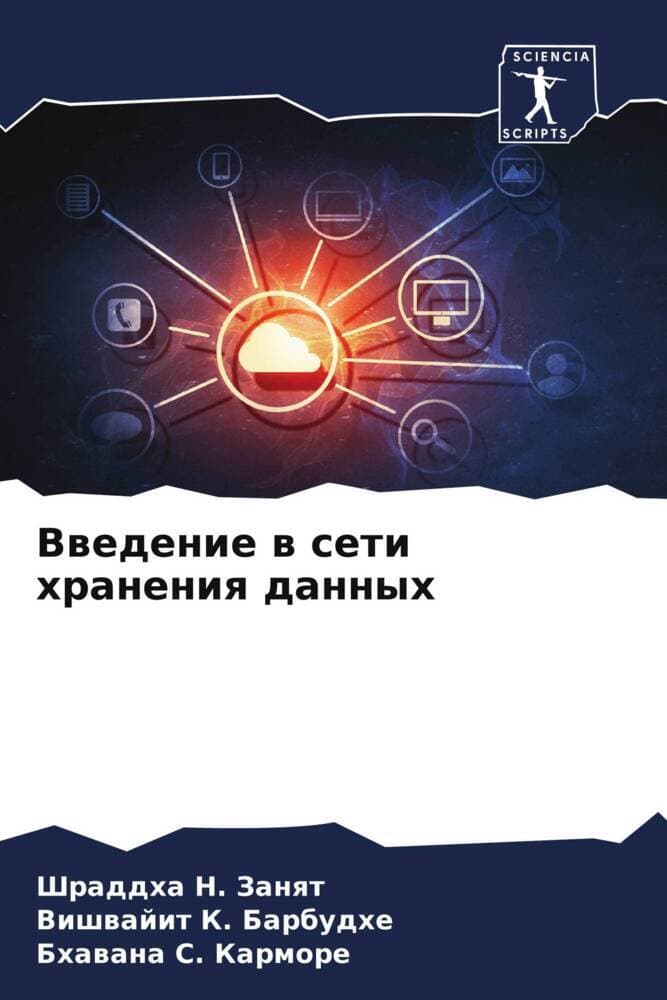 Vwedenie w seti hraneniq dannyh