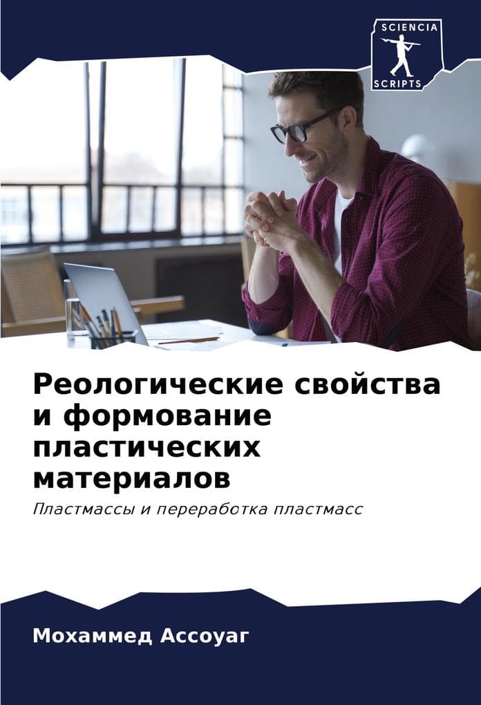 Reologicheskie swojstwa i formowanie plasticheskih materialow