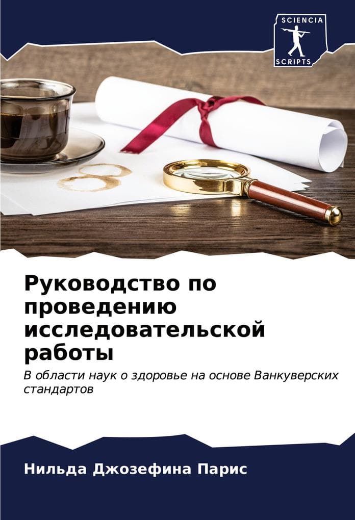 Rukowodstwo po prowedeniü issledowatel'skoj raboty