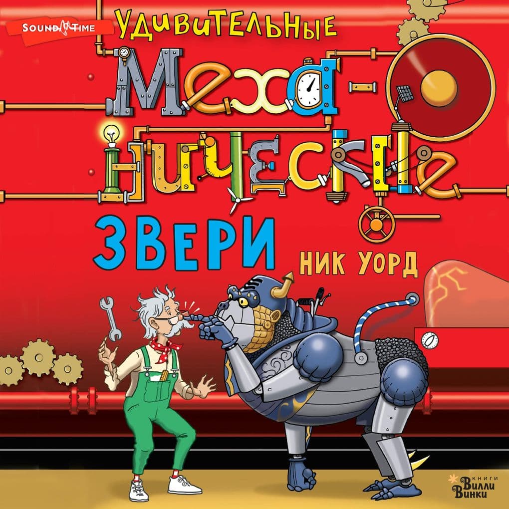 Udivitelnye mehanicheskie zveri