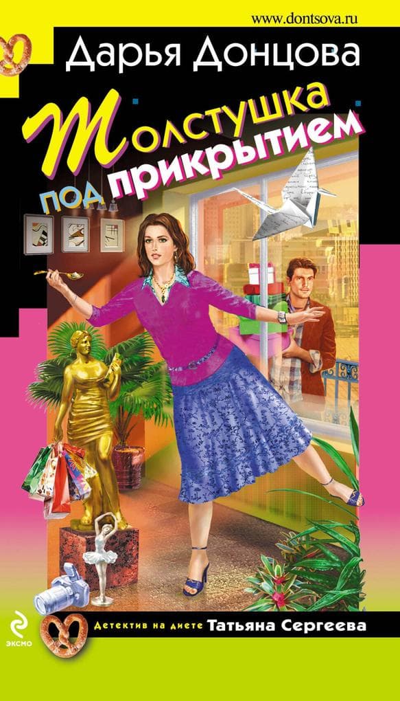 Tolstushka pod prikrytiem