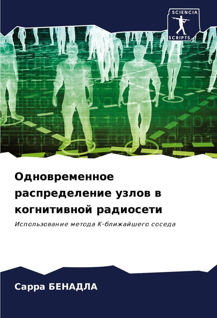 Odnowremennoe raspredelenie uzlow w kognitiwnoj radioseti