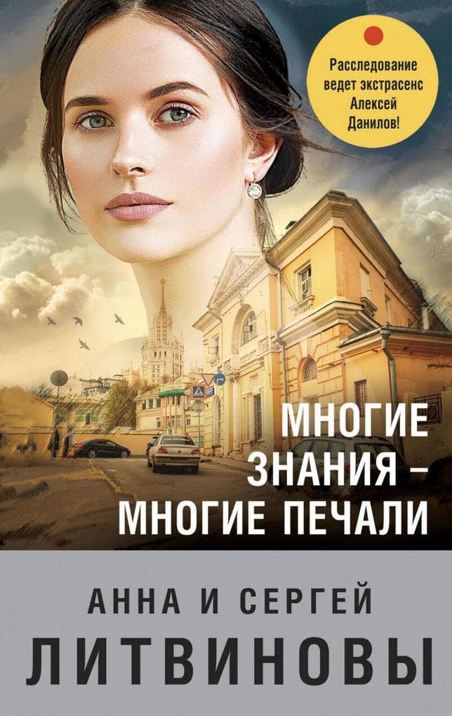 Mnogie znaniya - mnogie pechali
