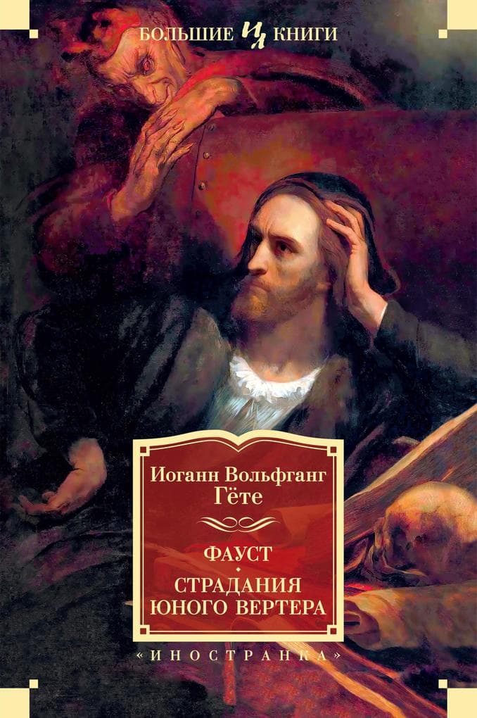 Faust. Die Leiden des jungen Werthers