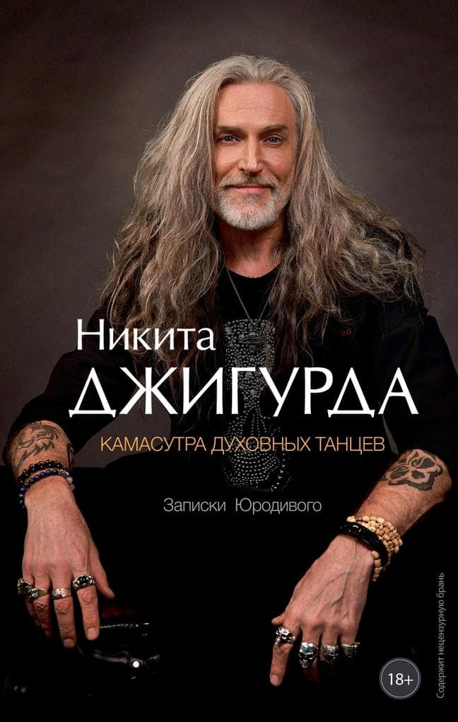 Kamasutra duhovnyh tantsev. Zapiski YUrodivogo