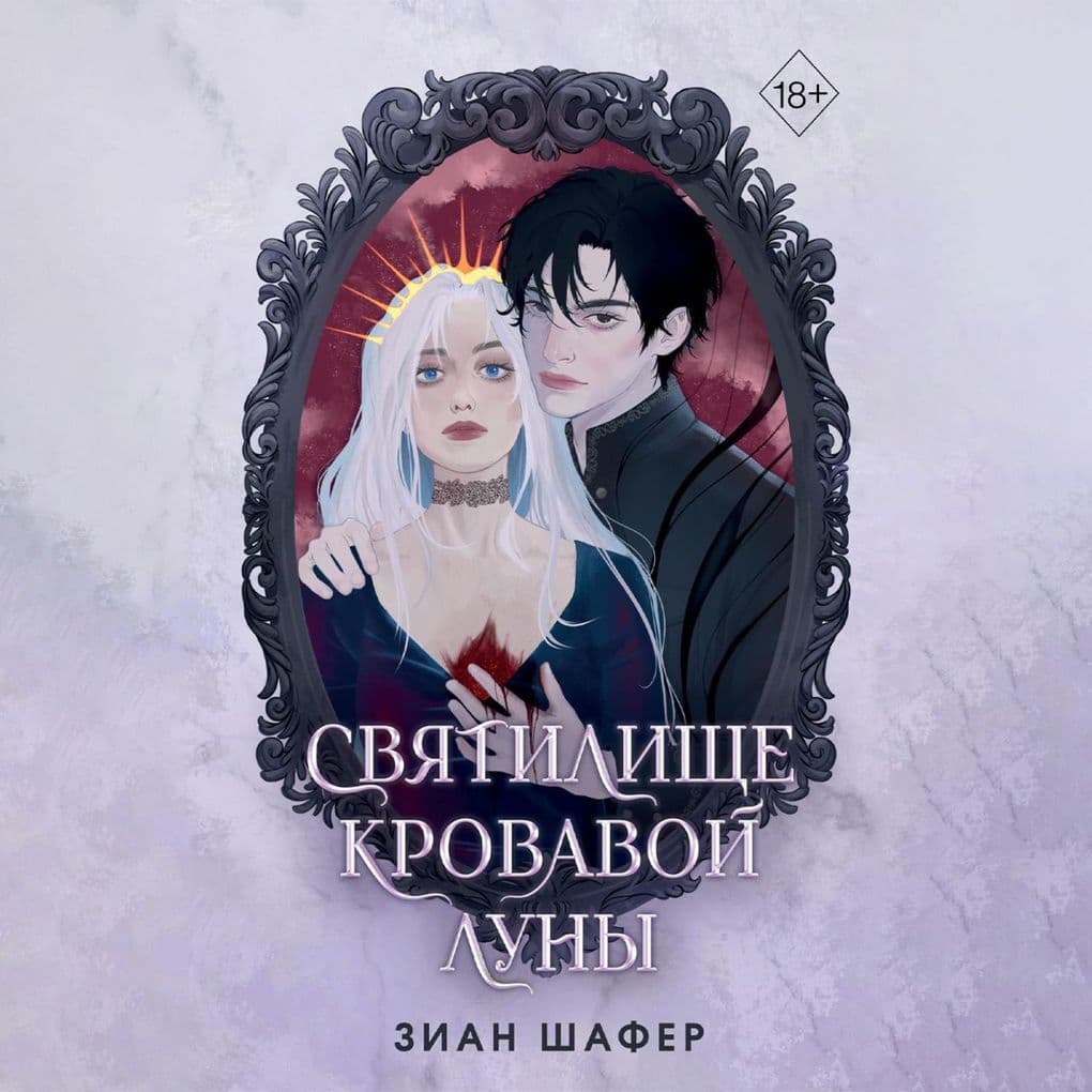 Svyatilische krovavoy luny