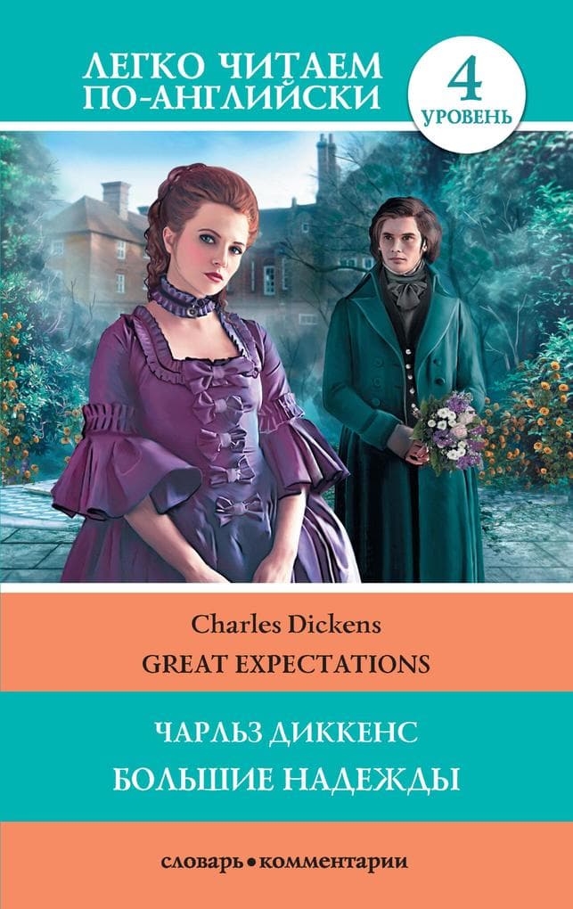 Bolshie nadezhdy = Great Expectations