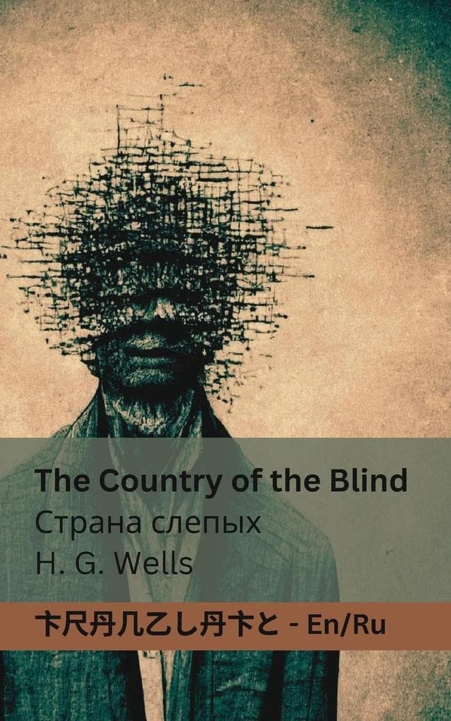 The Country of the Blind / Страна слепых