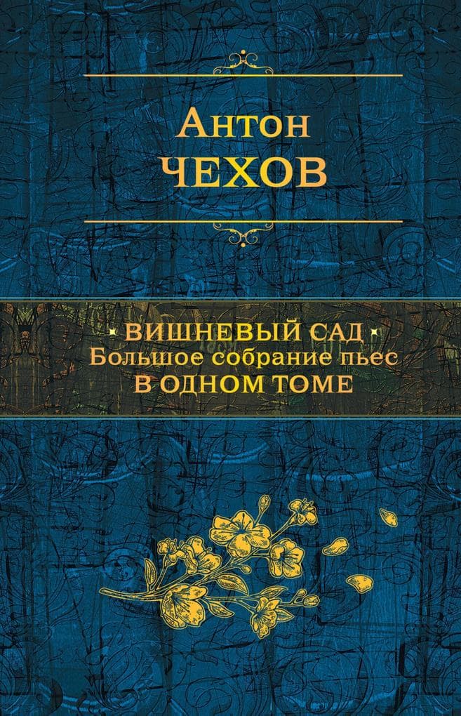 Vishnevyy sad. Bolshoe sobranie pes v odnom tome