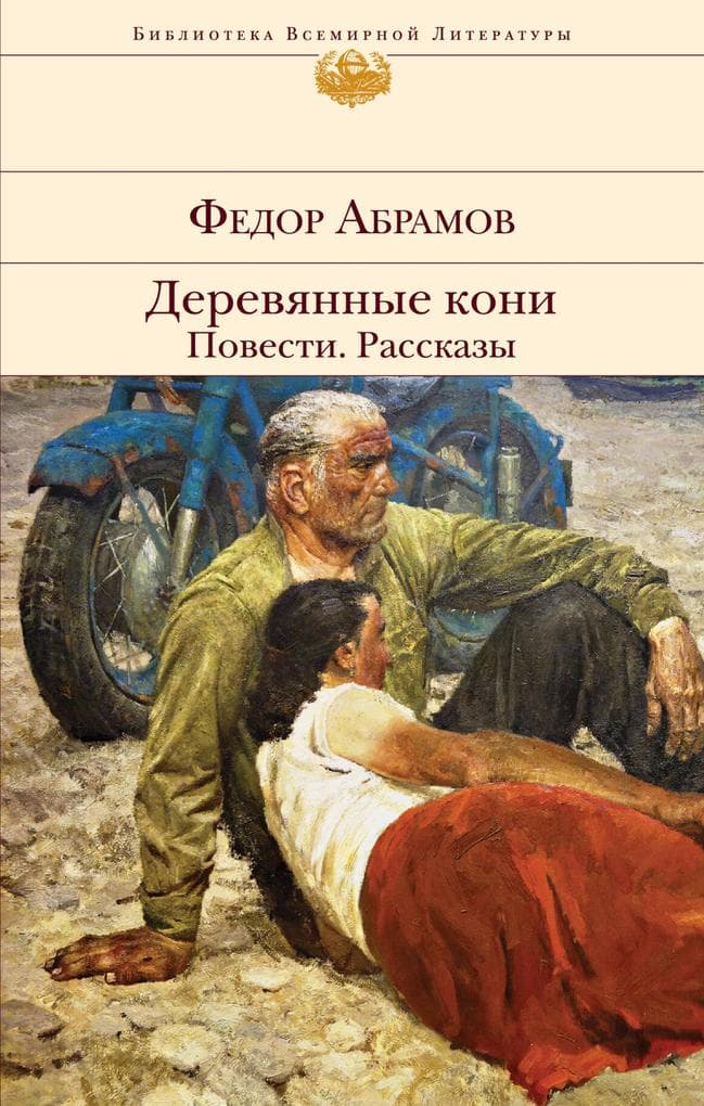 Derevyannye koni. Povesti. Rasskazy