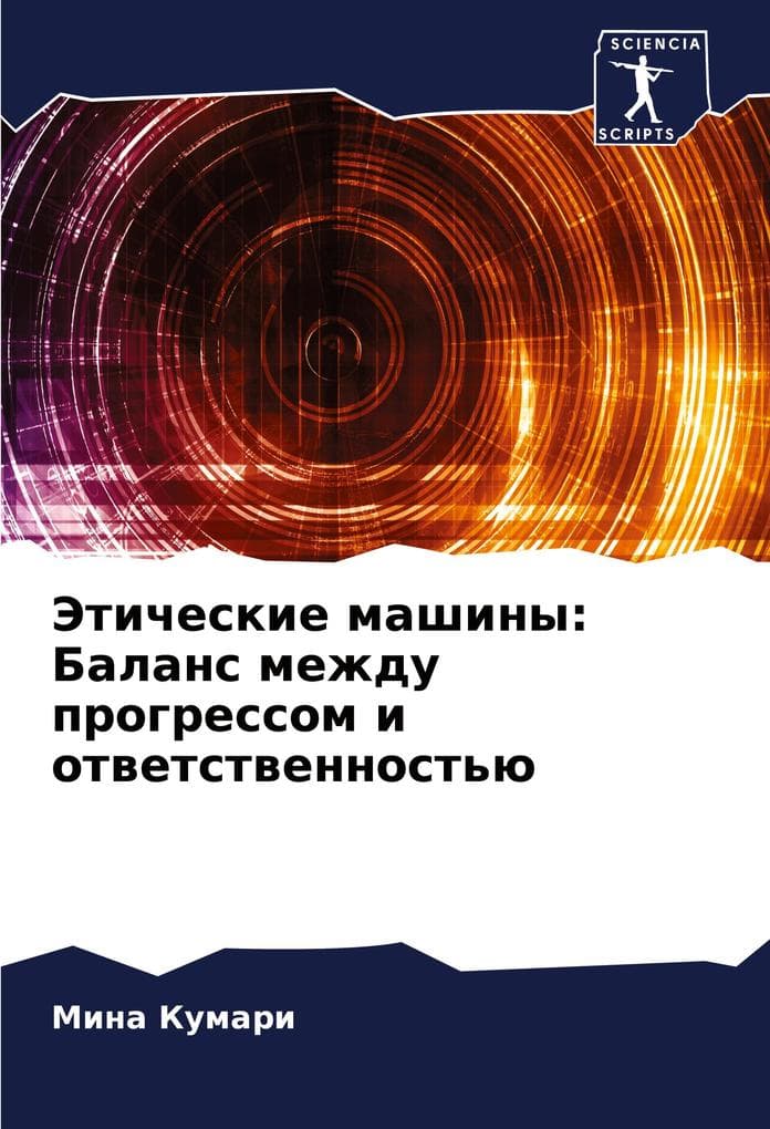 Jeticheskie mashiny: Balans mezhdu progressom i otwetstwennost'ü