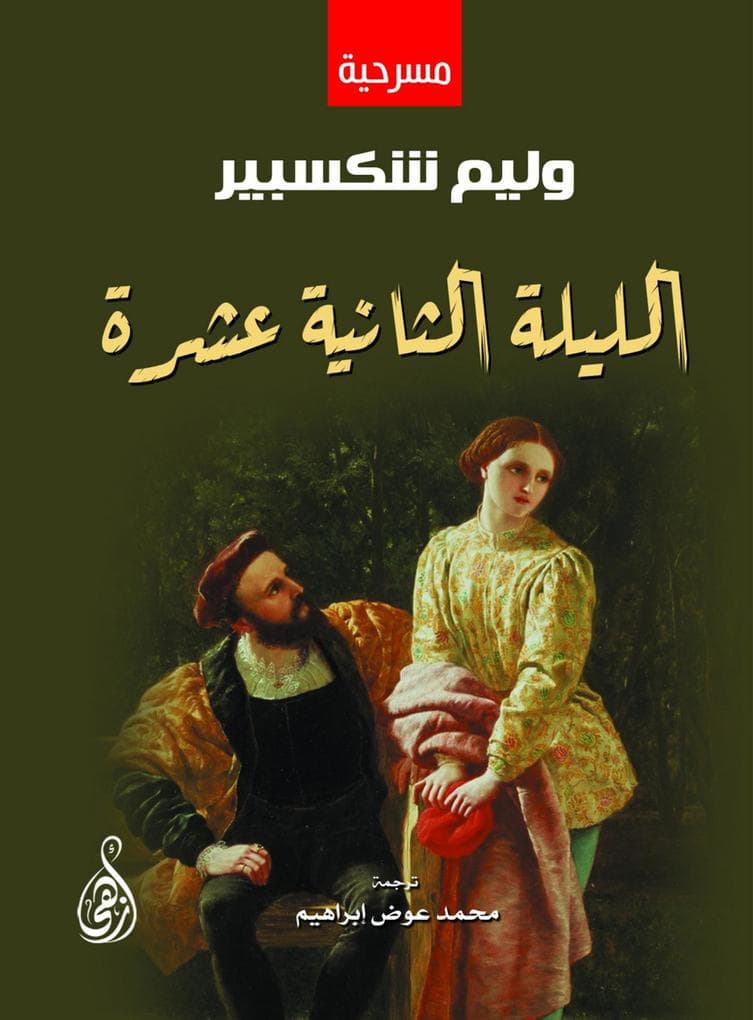 Twelfth Night (play)