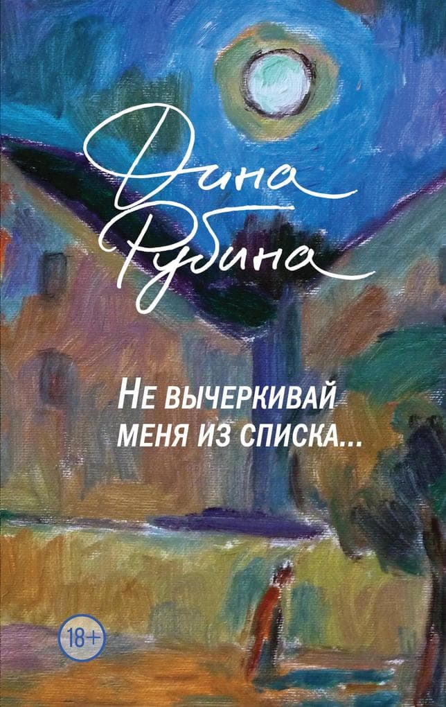 Ne vycherkivay menya iz spiska