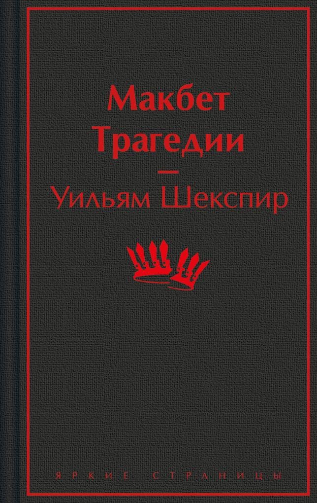 Makbet. Tragedii