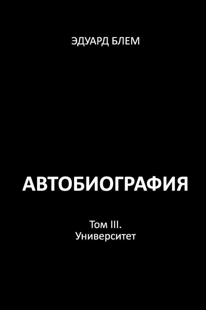 Avtobiografiya. Tom III