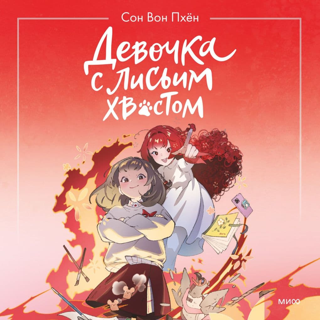Devochka s lis'im hvostom. Tom 4