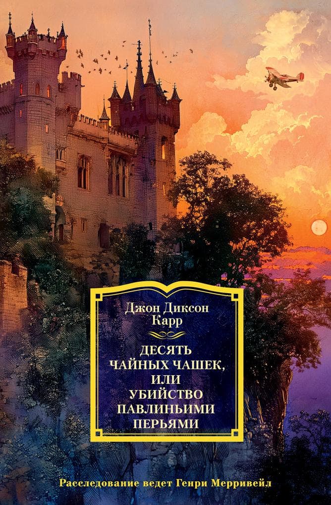 Desyat' chaynyh chashek, ili ubiystvo pavlin'imi per'yami