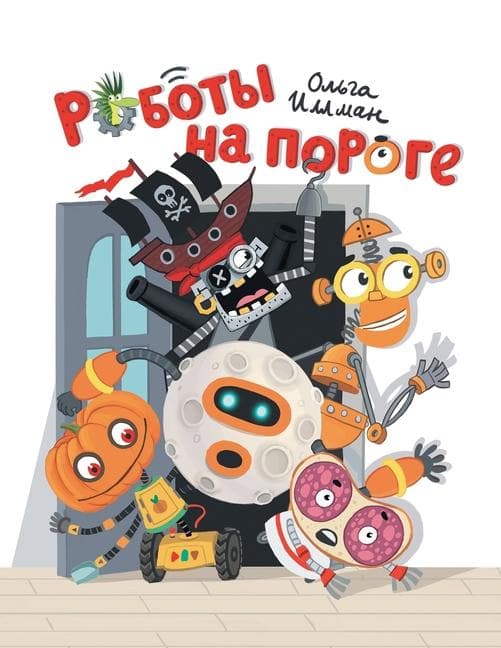 Роботы на пороге
