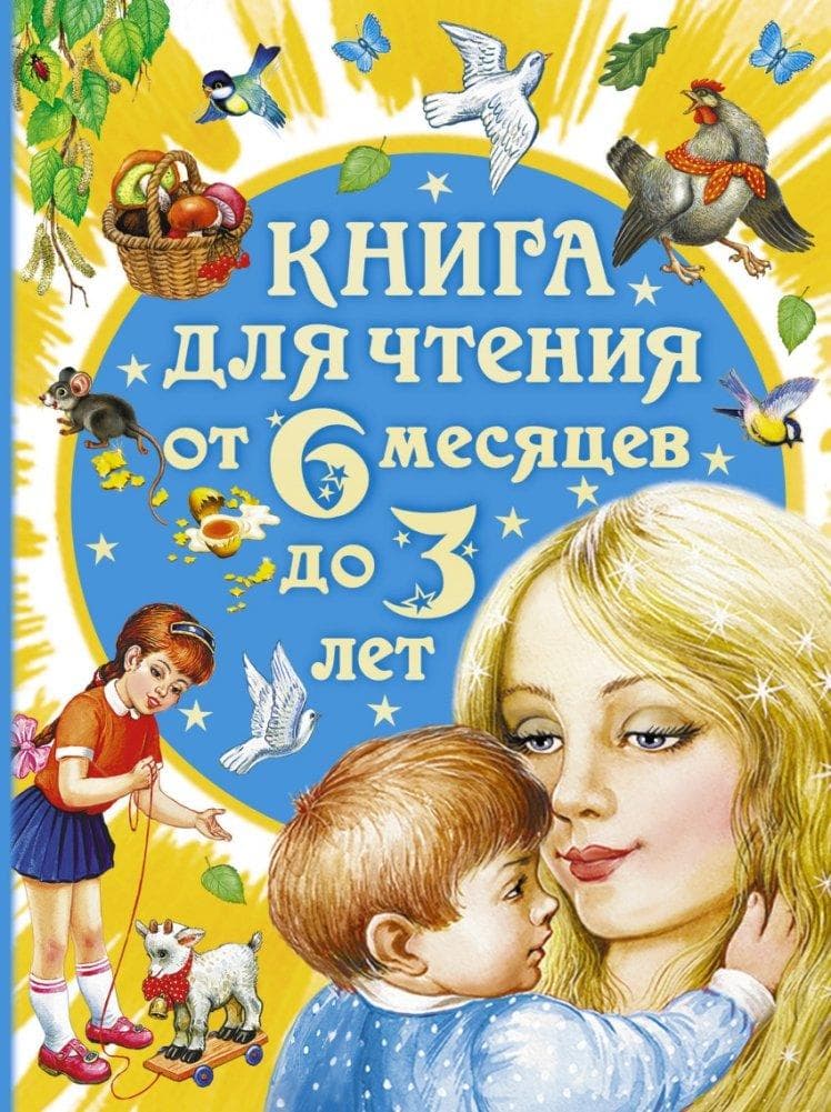 Kniga dlja chtenija ot 6 mesjacev do 3 let
