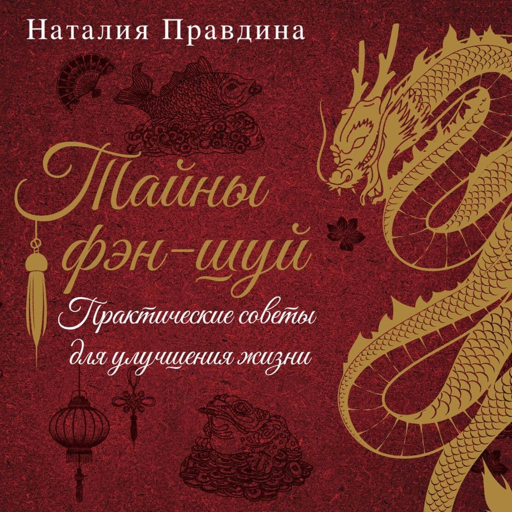 Tayny fen-shuy. Prakticheskie sovety dlya uluchsheniya zhizni